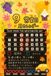 9月定休日のご案内です！